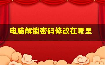 电脑解锁密码修改在哪里