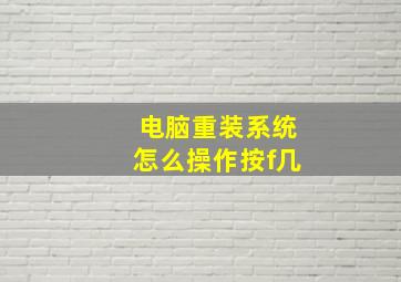 电脑重装系统怎么操作按f几