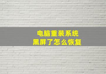 电脑重装系统黑屏了怎么恢复