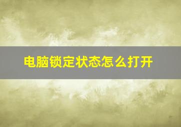 电脑锁定状态怎么打开