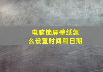 电脑锁屏壁纸怎么设置时间和日期