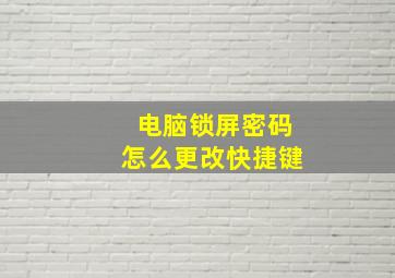 电脑锁屏密码怎么更改快捷键