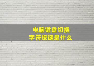 电脑键盘切换字符按键是什么