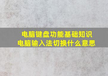 电脑键盘功能基础知识电脑输入法切换什么意思