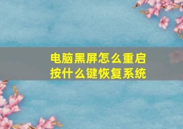 电脑黑屏怎么重启按什么键恢复系统