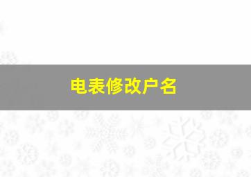 电表修改户名