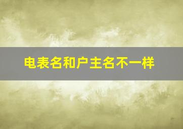 电表名和户主名不一样