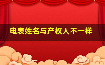 电表姓名与产权人不一样