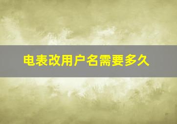 电表改用户名需要多久