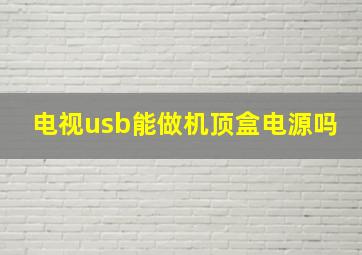 电视usb能做机顶盒电源吗