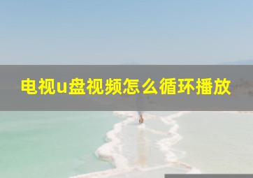 电视u盘视频怎么循环播放