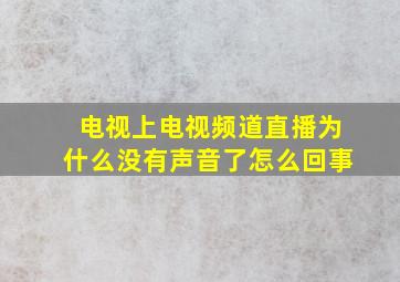 电视上电视频道直播为什么没有声音了怎么回事