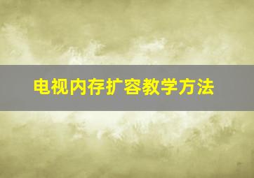 电视内存扩容教学方法