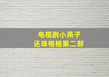 电视剧小燕子还珠格格第二部