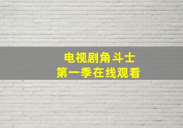 电视剧角斗士第一季在线观看