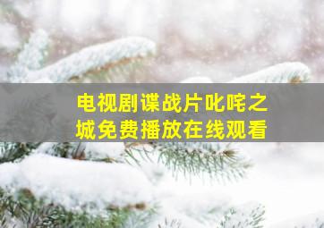 电视剧谍战片叱咤之城免费播放在线观看