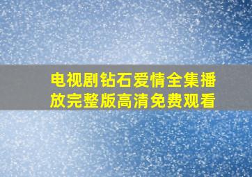 电视剧钻石爱情全集播放完整版高清免费观看