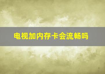 电视加内存卡会流畅吗