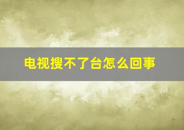 电视搜不了台怎么回事