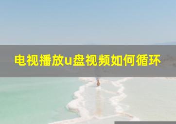 电视播放u盘视频如何循环