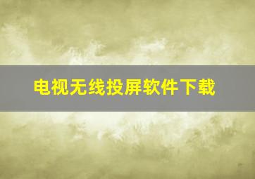 电视无线投屏软件下载