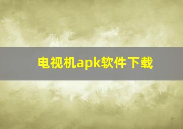 电视机apk软件下载