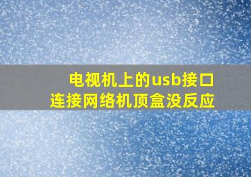 电视机上的usb接口连接网络机顶盒没反应