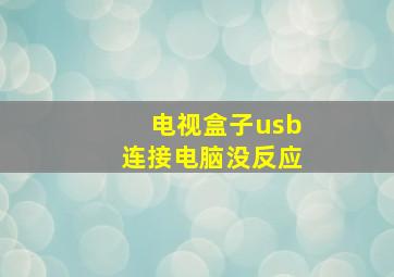 电视盒子usb连接电脑没反应