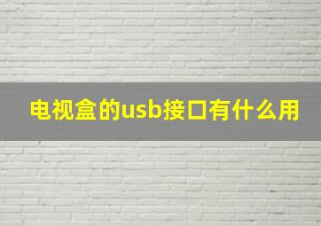 电视盒的usb接口有什么用