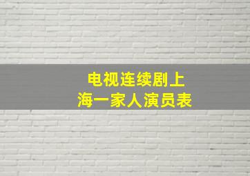 电视连续剧上海一家人演员表