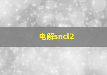 电解sncl2