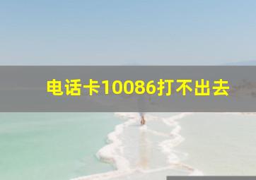 电话卡10086打不出去