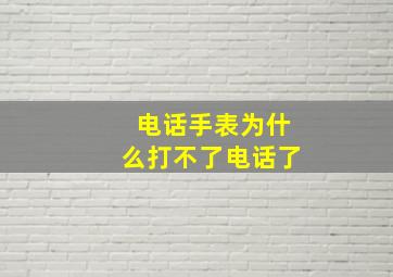 电话手表为什么打不了电话了