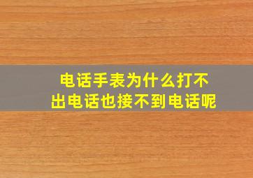 电话手表为什么打不出电话也接不到电话呢