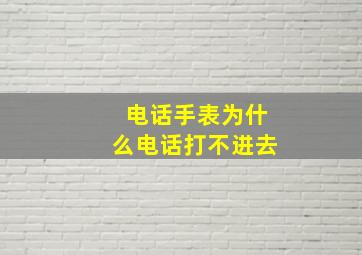 电话手表为什么电话打不进去