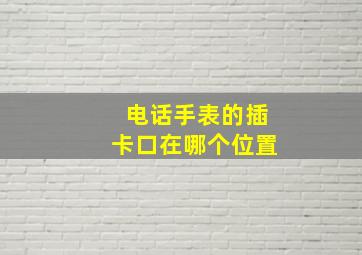 电话手表的插卡口在哪个位置