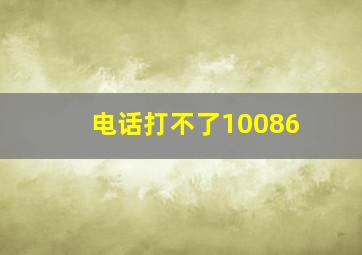 电话打不了10086