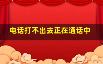 电话打不出去正在通话中