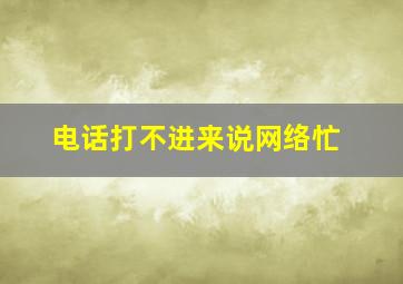 电话打不进来说网络忙