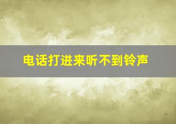 电话打进来听不到铃声