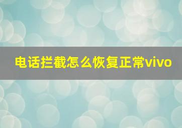 电话拦截怎么恢复正常vivo