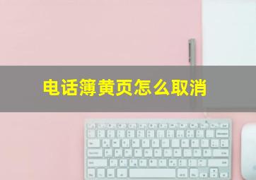 电话簿黄页怎么取消