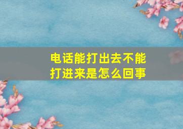 电话能打出去不能打进来是怎么回事