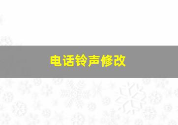 电话铃声修改