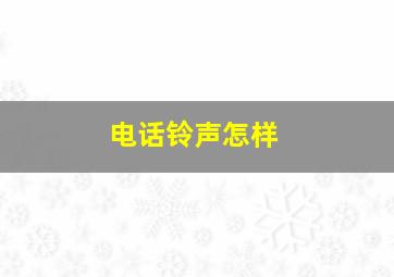 电话铃声怎样