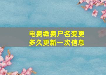 电费缴费户名变更多久更新一次信息