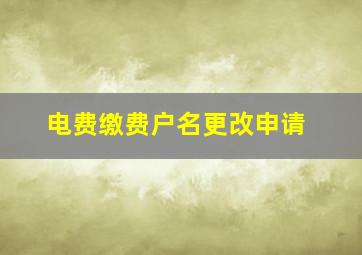 电费缴费户名更改申请