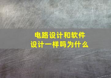 电路设计和软件设计一样吗为什么