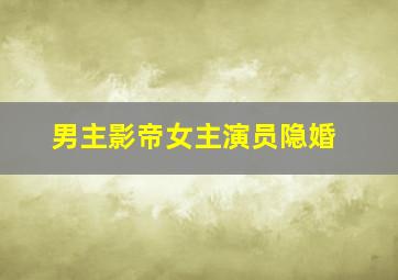 男主影帝女主演员隐婚