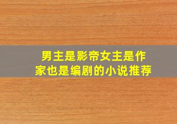 男主是影帝女主是作家也是编剧的小说推荐